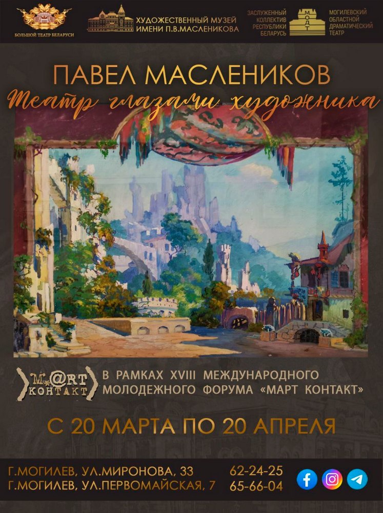 «М.@rt.контакт — 2025»: выставочный проект «Павел Маслеников. Театр глазами художника»