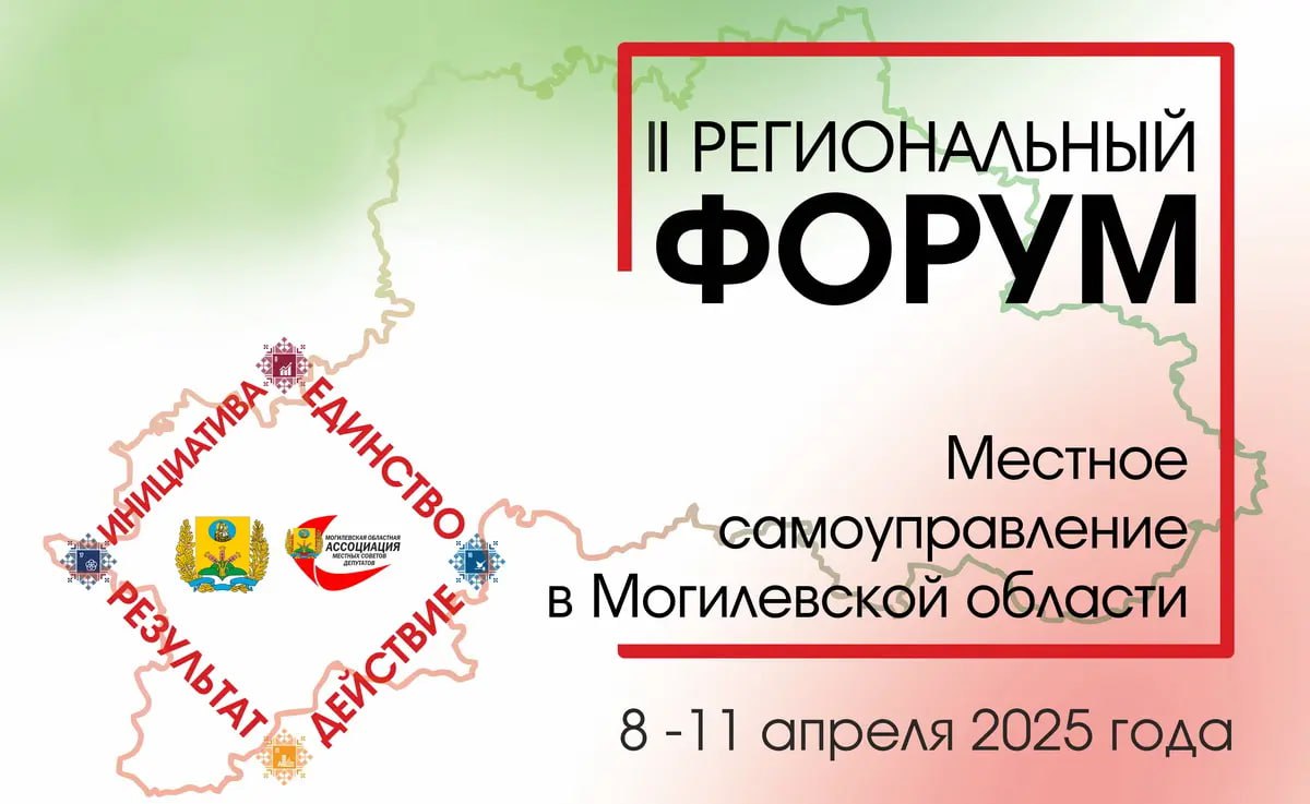 В Могилеве с 8 по 11 апреля пройдет II Региональный форум «Местное самоуправление в Могилевской области: Инициатива. Единство. Действие. Результат»