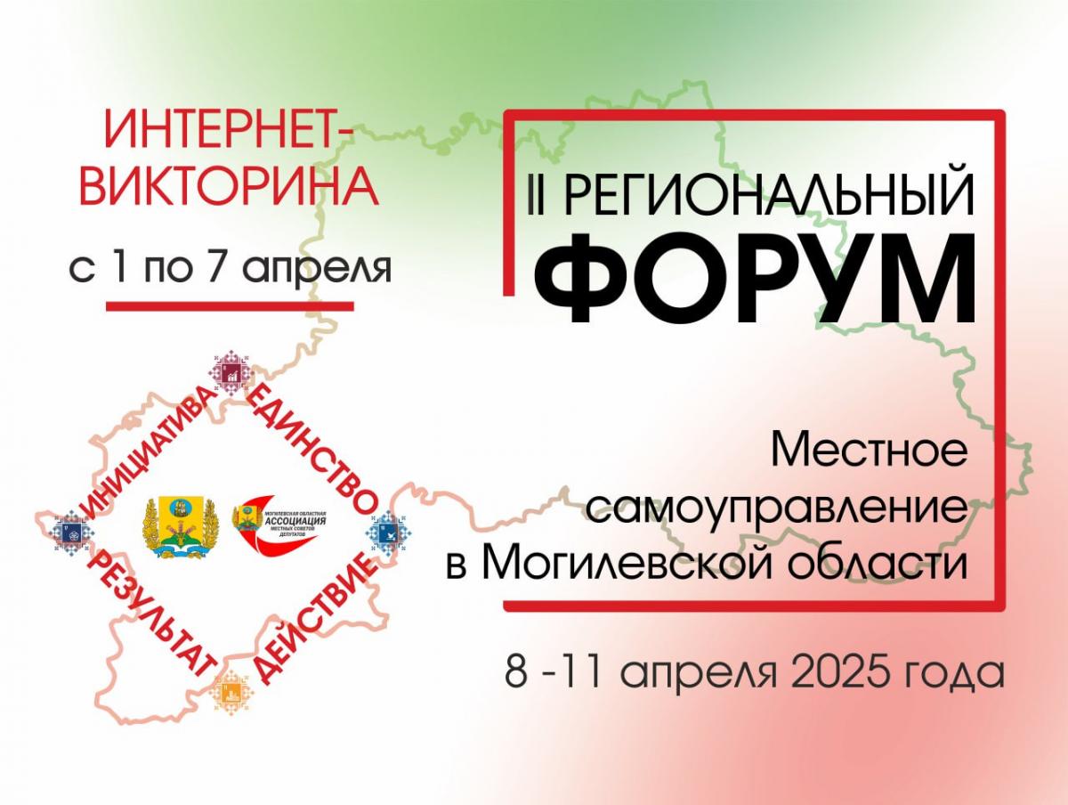 В Могилевской области пройдет интернет-викторина по вопросам самоуправления и устойчивого развития. Какие условия участия?