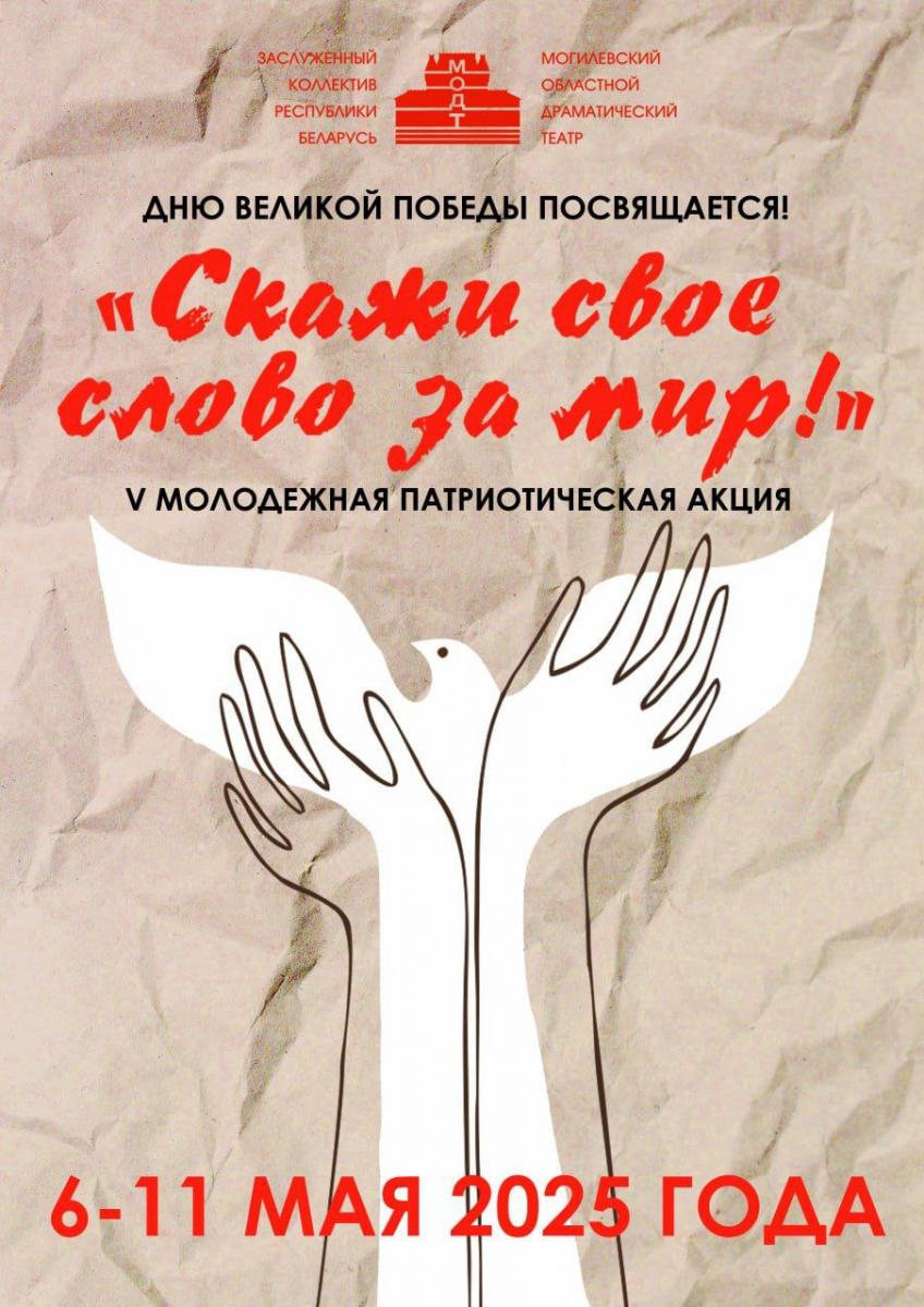 Областной драмтеатр приглашает на мероприятия патриотической акции «Скажи свое слово за мир!»