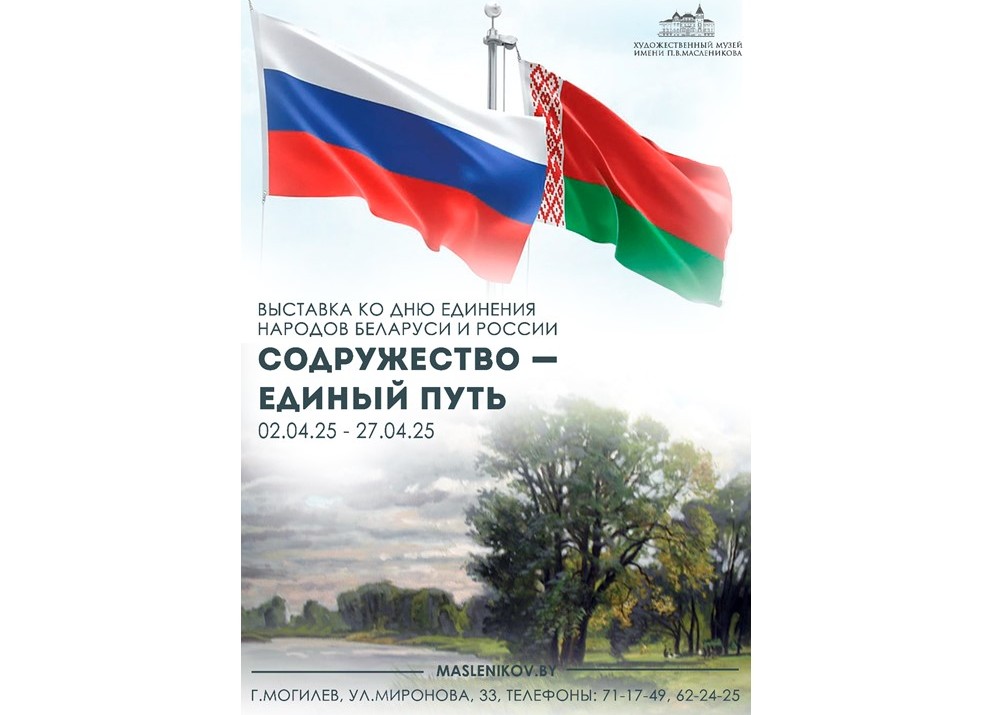 Выставка «Содружество — единый путь» будет работать в Могилеве по 27 апреля