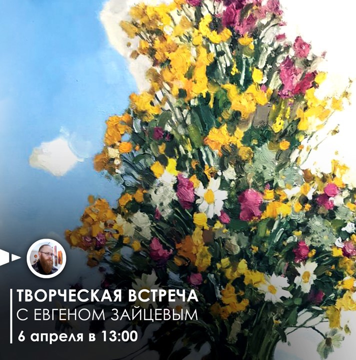 Творческая встреча с художником Евгеном Зайцевым пройдет в Могилеве 6 апреля
