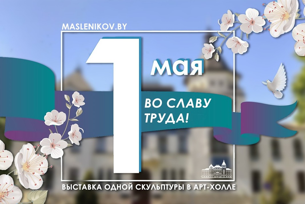 Выставка «Во славу труда!» проходит в Художественном музее имени П.В. Масленикова