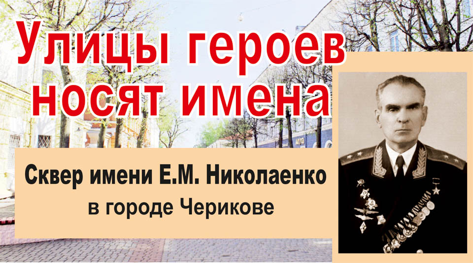 Улицы героев носят имена. Евгений Макарович Николаенко