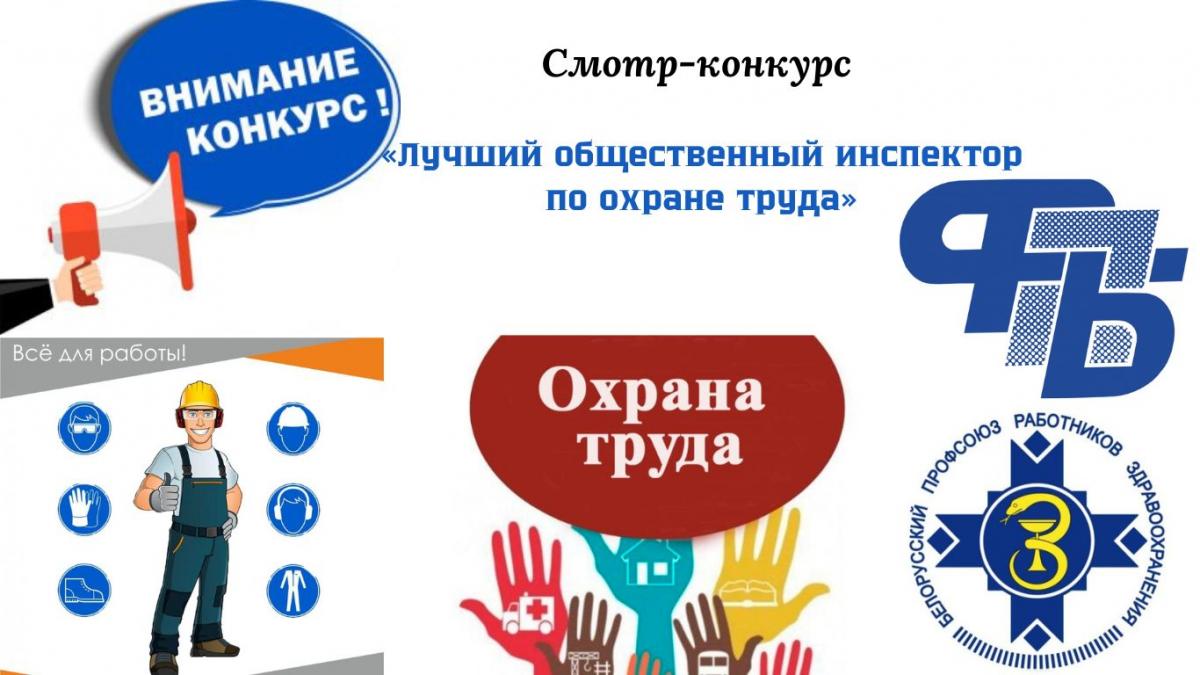 Смотр-конкурс «Лучший общественный инспектор по охране труда» стартует в Могилевской области с 17 января