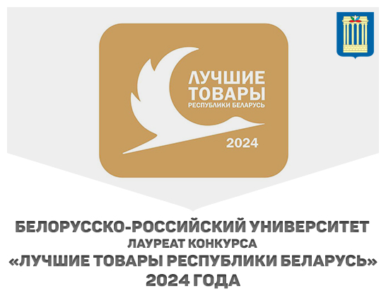 БРУ стал лауреатом конкурса «Лучшие товары Республики Беларусь» 2024 года