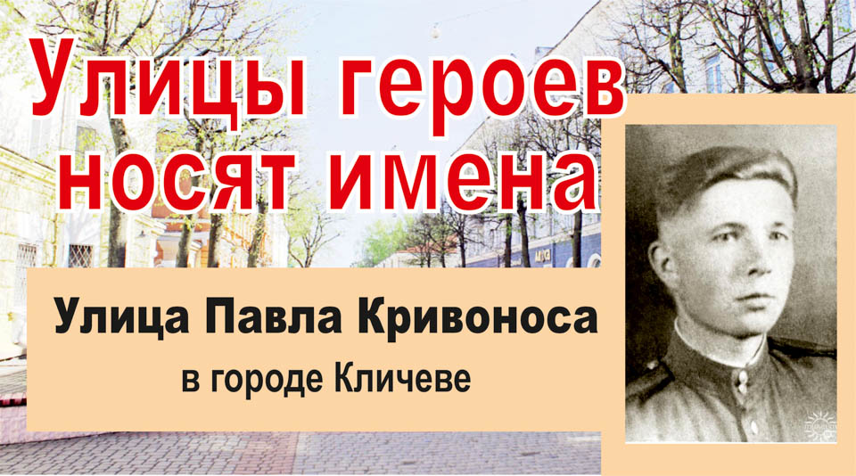 Улицы героев носят имена. Кривонос Павел Ананьевич
