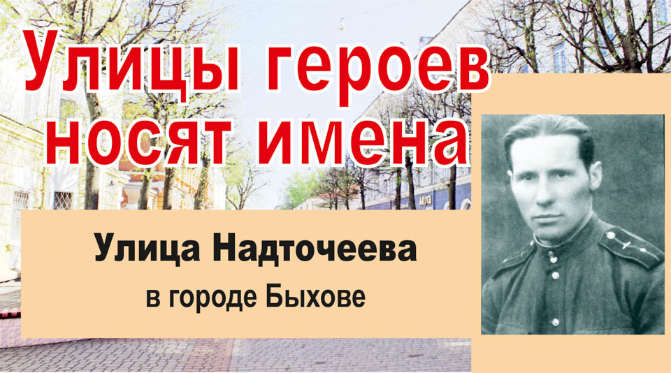 Улицы героев носят имена. Надточеев Георгий Мефодиевич