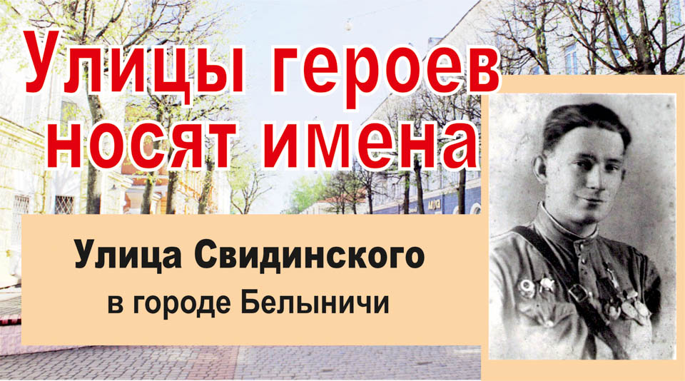 Улицы героев носят имена. Свидинский Иосиф Викентьевич