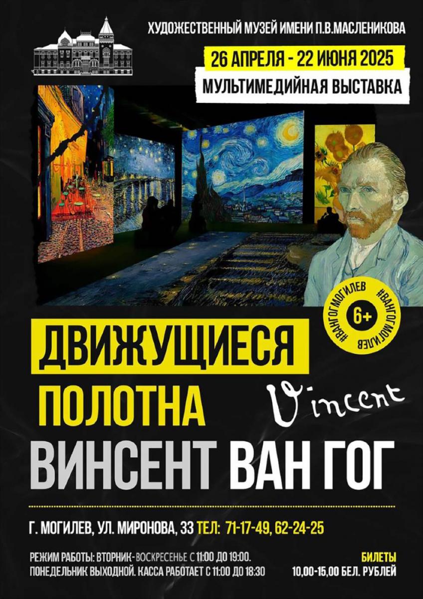 Художественный музей имени П.В. Масленикова приглашает 26 апреля на выставку «Движущиеся полотна: Винсент Ван Гог»