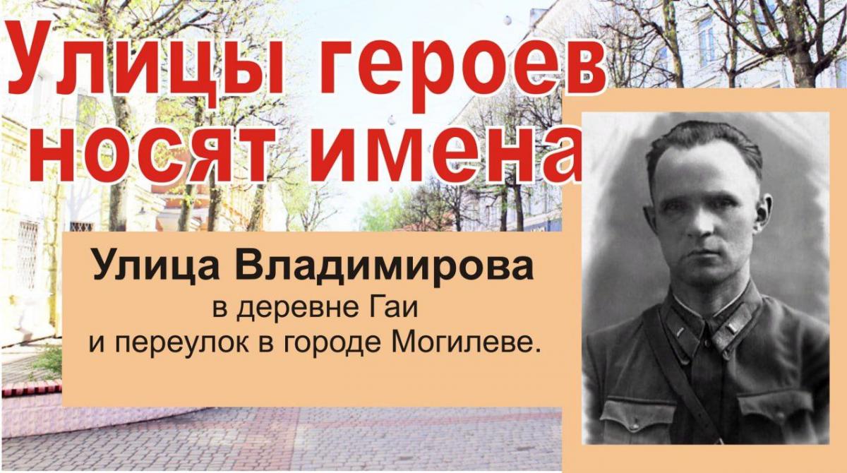 Улицы героев носят имена. Константин Григорьевич Владимиров