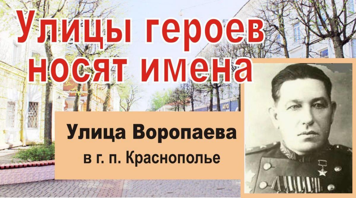 Улицы героев носят имена. Иван Кириллович Воропаев