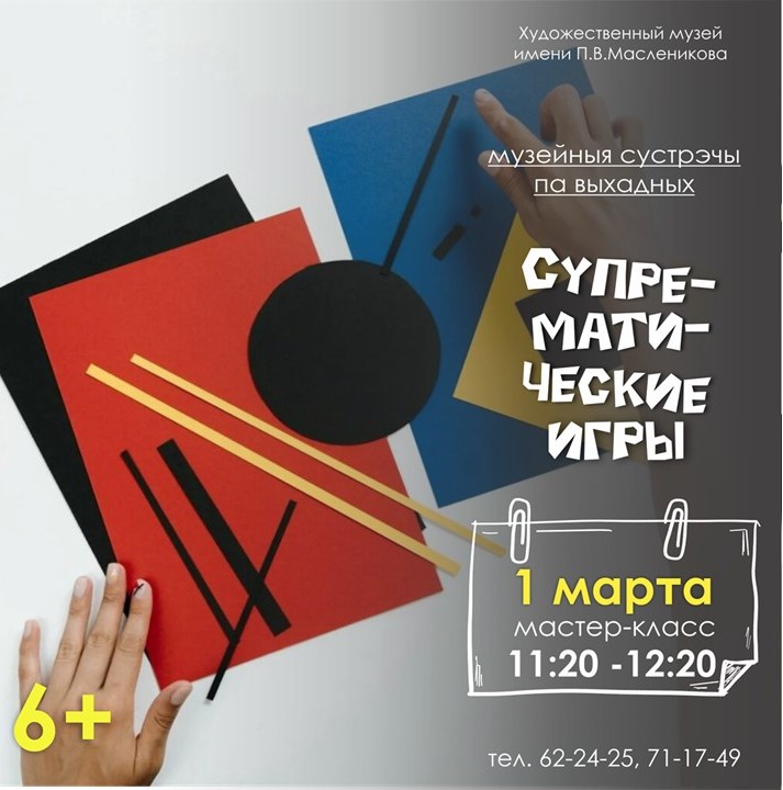 Могилевский областной художественный музей 1 и 2 марта приглашает на интерактивные занятия