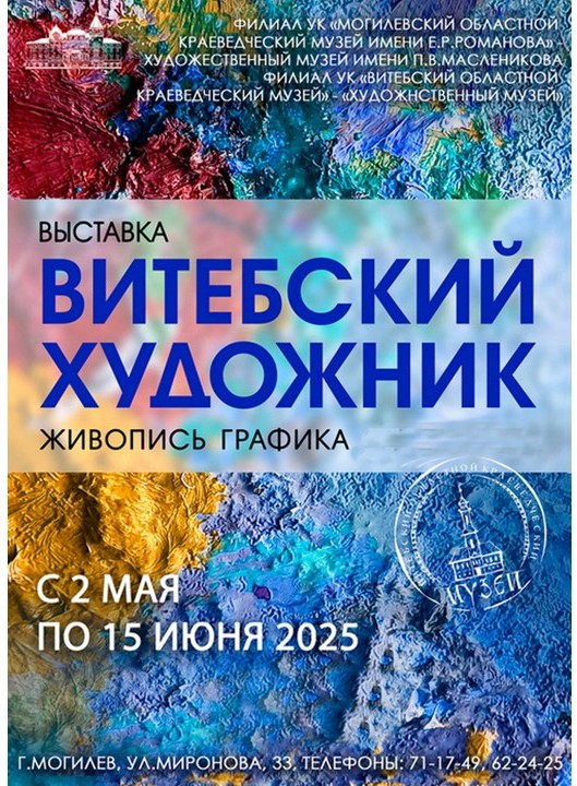 Выставка «Витебский художник» откроется в Могилеве 2 мая