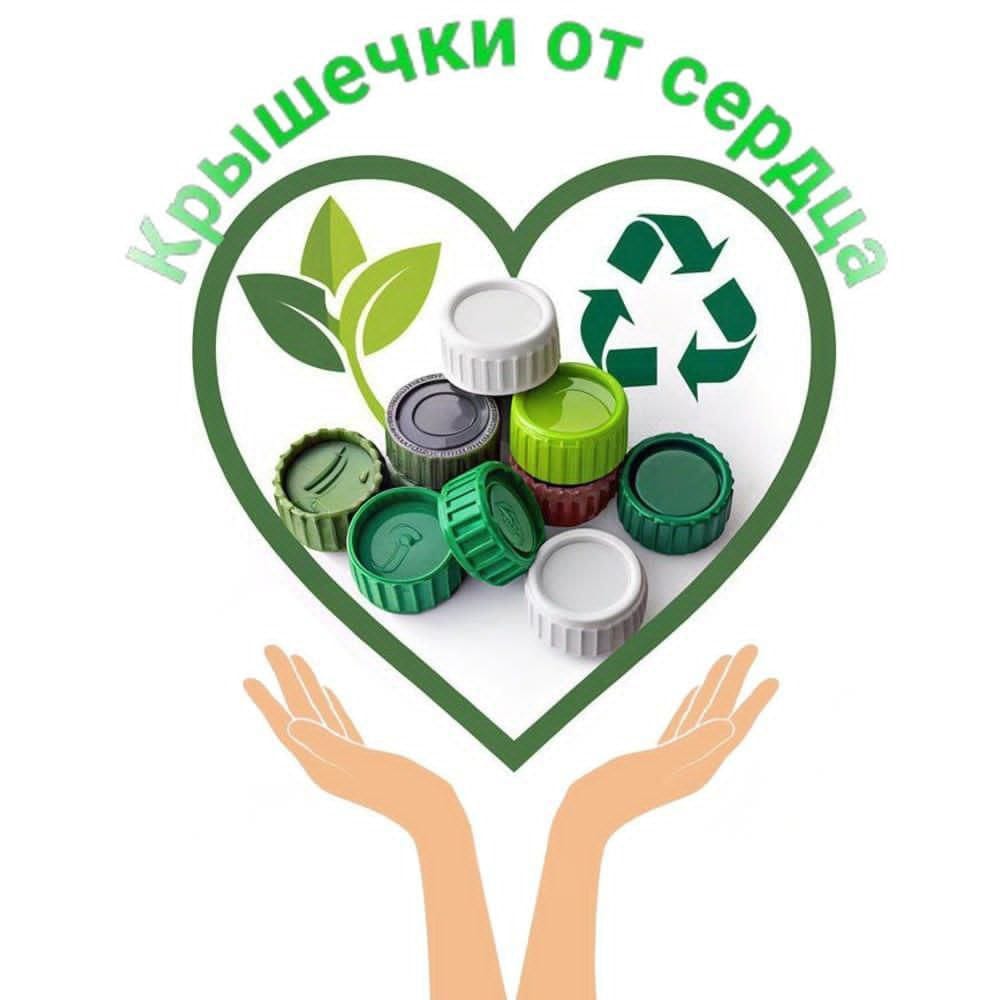 В Бобруйске запустили социально-экологический проект «Крышечки от сердца»