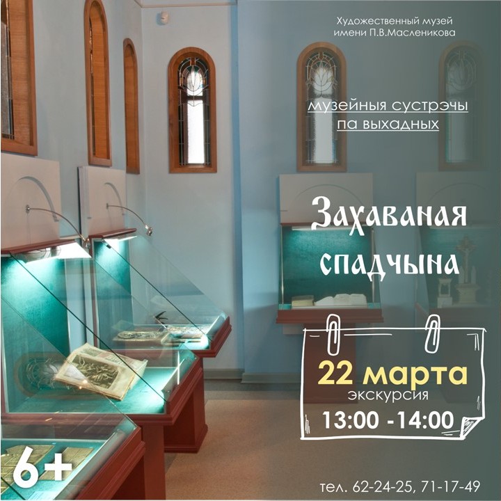 Могилевский музей имени П.В. Масленикова приглашает на «Музейные встречи по выходным»