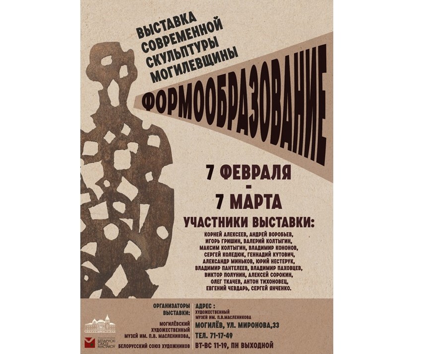 В Могилеве 7 февраля состоится открытие выставки «Формообразование»
