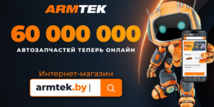 60 млн позиций с мгновенным подбором: ARMTEK открыл инновационный интернет-магазин автозапчастей