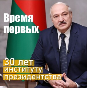 30 лет институту президентства