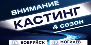 Кастинг шоу «Звездный путь» пройдет в Могилевской области