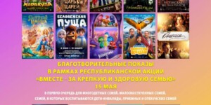 Кинотеатры Могилева приглашают на показы ко Дню семьи