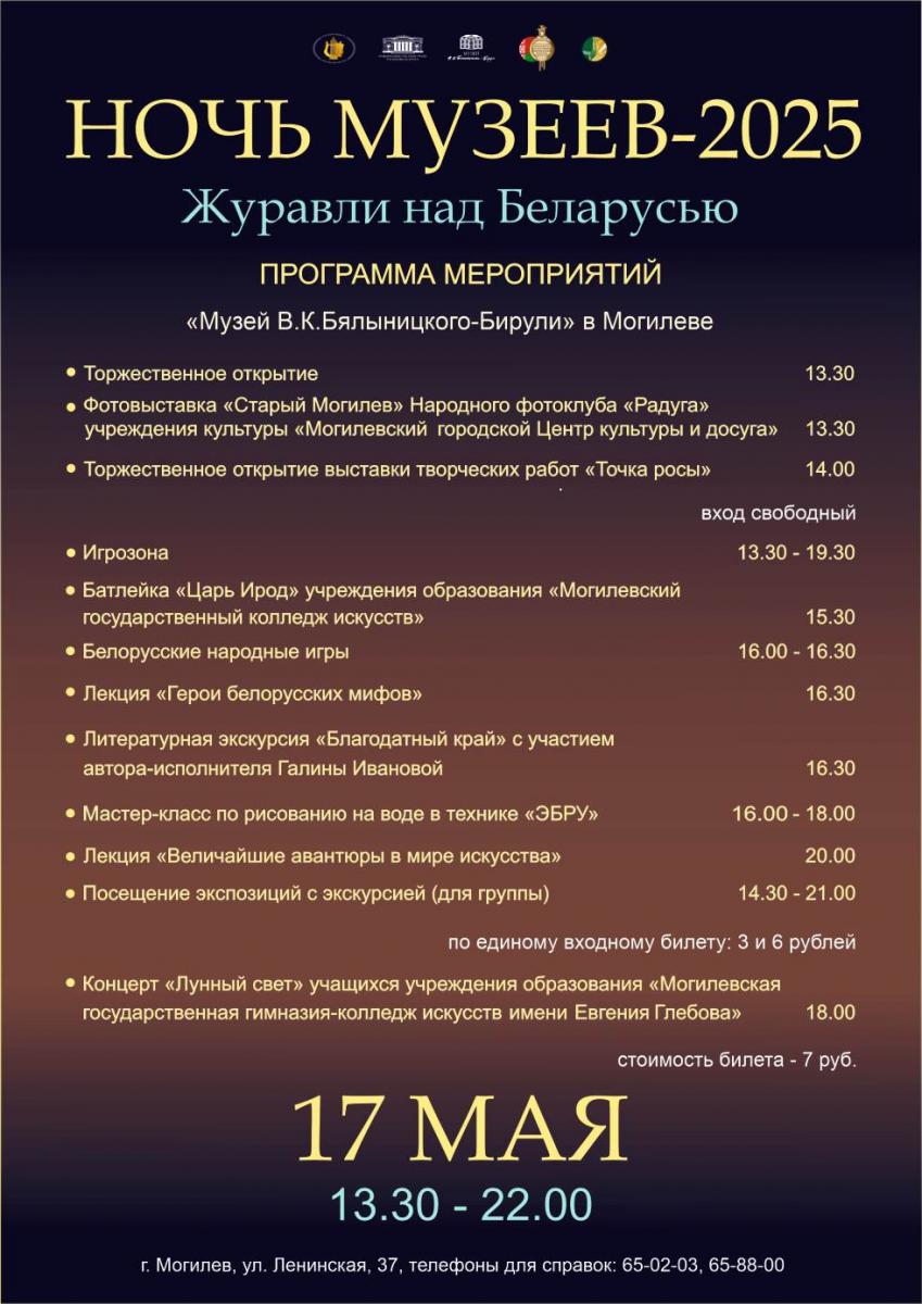 На программу «Журавли над Беларусью» в Ночь музеев приглашает музей В.К. Бялыничского-Бирули в Могилеве