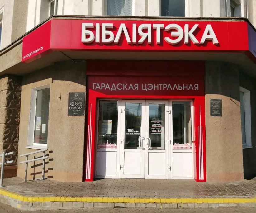 День семьи отметят в библиотеках Могилева