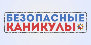 В Могилевской области пройдет акция «Безопасные каникулы»