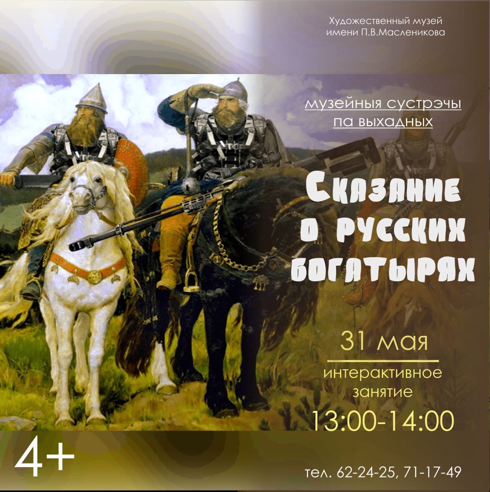 Художественный музей имени П.В. Масленикова приглашает на музейные встречи по выходным