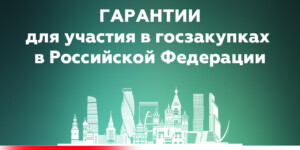 Новые горизонты для бизнеса в России: банковские гарантии Беларусбанка для белорусских компаний