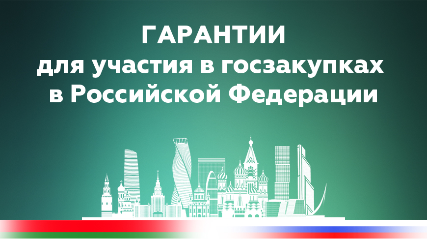 Новые горизонты для бизнеса в России: банковские гарантии Беларусбанка для белорусских компаний
