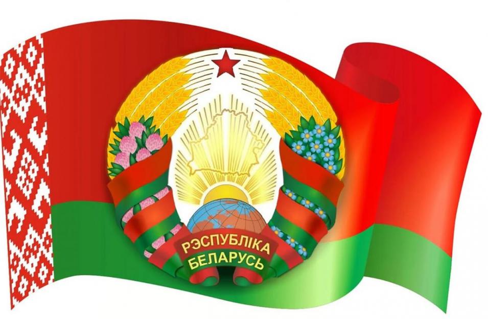 Поздравление с Днем Государственного флага, Государственного герба и Государственного гимна Республики Беларусь