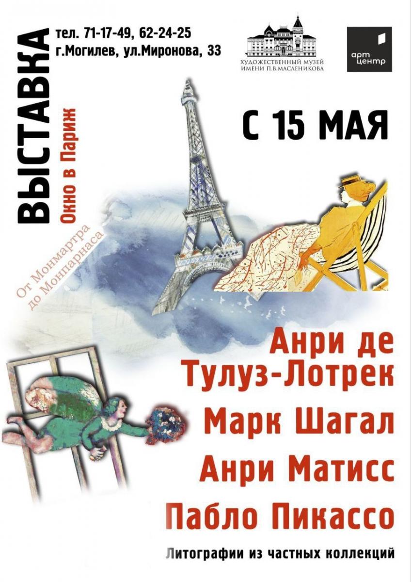Выставка «Окно в Париж» проходит в Художественном музее имени П.В. Масленикова