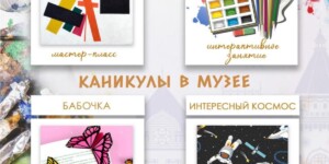 Художественный музей имени П.В. Масленикова подготовил увлекательные мероприятия для школьников во время летних каникул