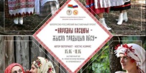 Выставка «Народны касцюм — жывая традыцыя лёсу» откроется в Могилеве 5 июня
