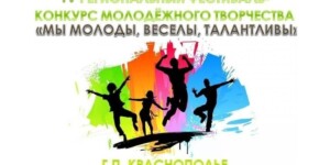 В Краснополье 25 июня пройдет фестиваль-конкурс молодежного творчества «Мы молоды, веселы, талантливы»