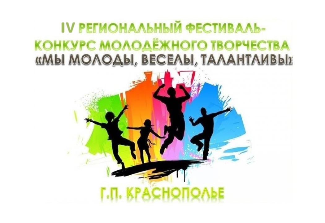 В Краснополье 25 июня пройдет фестиваль-конкурс молодежного творчества «Мы молоды, веселы, талантливы»