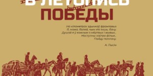 Мультимедийный информационный интернет-ресурс «В летопись Победы» создали в Могилевской областной библиотеке