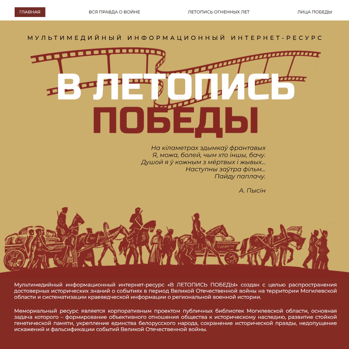 Мультимедийный информационный интернет-ресурс «В летопись Победы» создали в Могилевской областной библиотеке