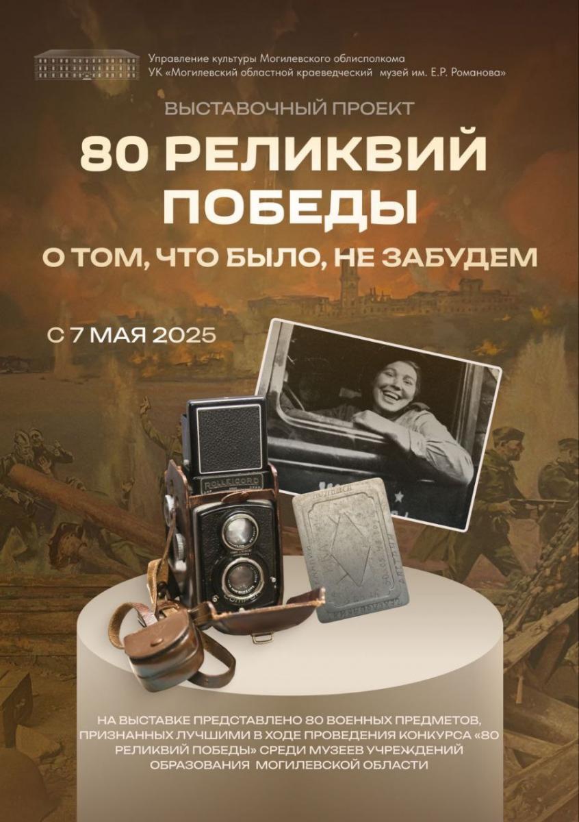 Выставка «80 реликвий Победы. О том, что было, не забудем» откроется в Могилеве 7 мая