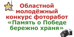 Молодежный конкурс фоторабот «Память о Победе бережно храня» стартовал в Могилевской области