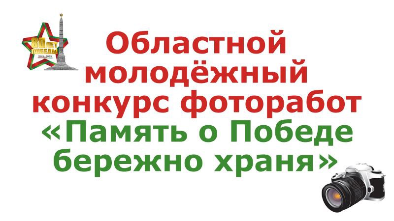 Молодежный конкурс фоторабот «Память о Победе бережно храня» стартовал в Могилевской области