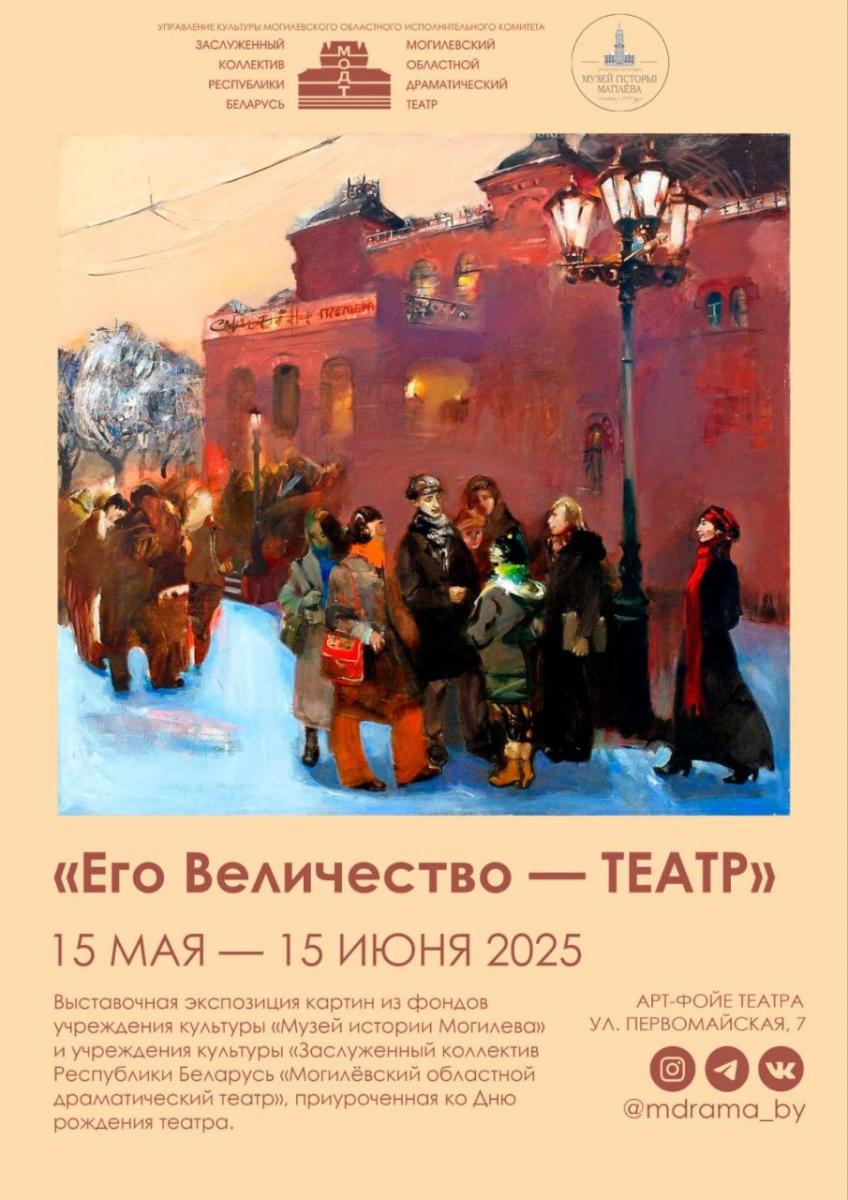 Могилевский областной драматический театр: 137 лет культурной истории