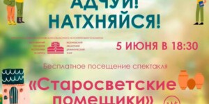 Могилевский областной драмтеатр приглашает 5 июня на трагикомедию «Старосветские помещики»
