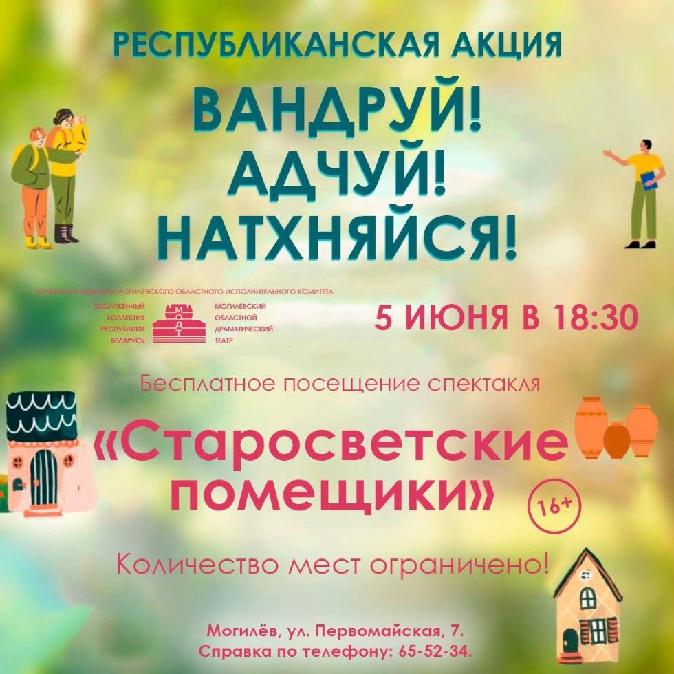 Могилевский областной драмтеатр приглашает 5 июня на трагикомедию «Старосветские помещики»