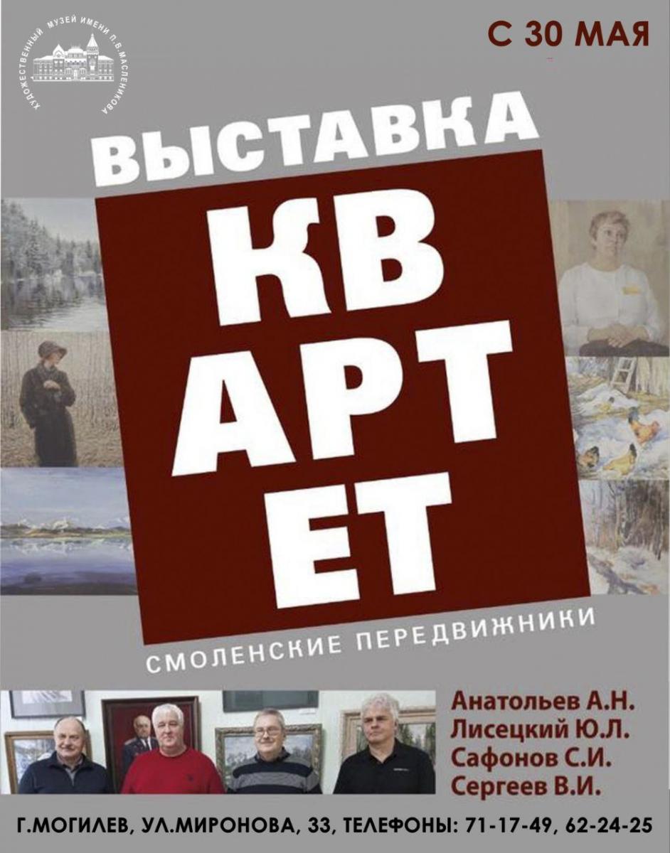 В Могилеве 30 мая состоится открытие выставки «Квартет»