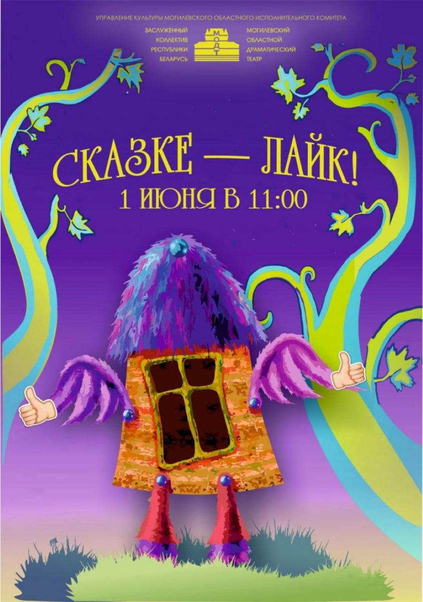 «Сказке — лайк!»: встречаем Международный день защиты детей с драмтеатром