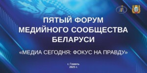 V Форум медийного сообщества Беларуси стартовал в Гомельской области