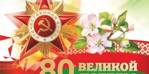 Поздравление с 80-летием Великой Победы