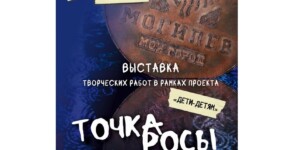Выставка творческих работ «Точка росы» откроется в Могилеве 17 мая